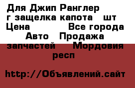 Для Джип Ранглер JK,c 07г защелка капота 1 шт › Цена ­ 2 800 - Все города Авто » Продажа запчастей   . Мордовия респ.
